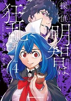 探偵明智は狂乱す