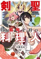 剣聖の称号を持つ料理人