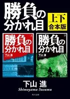 勝負の分かれ目【上下 合本版】