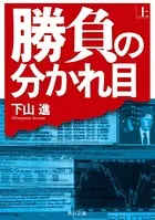 勝負の分かれ目