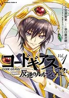 コードギアス 反逆のルルーシュ Re；