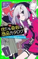 世にも奇妙な商品カタログ