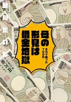 新版 母さんがどんなに僕を嫌いでも