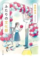 ふたりの文化祭