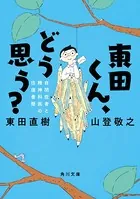 東田くん、どう思う？ 自閉症者と精神科医の往復書簡