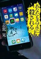 あなたもスマホに殺される