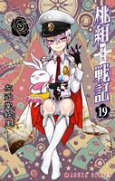 桃組プラス戦記 第19巻