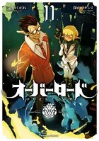 オーバーロード （11）