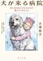 犬が来る病院 命に向き合う子どもたちが教えてくれたこと