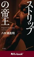 ストリップの帝王 （角川ebook nf）