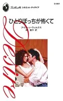 ひとりぼっちが怖くて