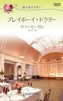 恋人はドクター