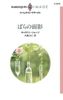 ばらの面影