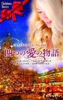 クリスマス・ストーリー2014 四つの愛の物語