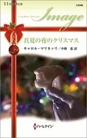 真夏の夜のクリスマス