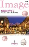 聖夜まで待って