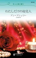 年上と恋に落ち