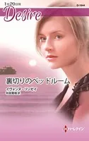 裏切りのベッドルーム