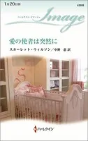 愛の使者は突然に