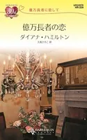 億万長者に恋して
