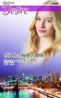 ボスとの秘密の関係