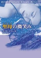 聖母の微笑み （聖母:マドンナ）