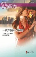 一夜が授けた秘密