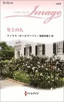 年上の人