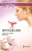 理不尽な愛人契約