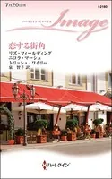 恋する街角