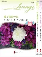 ハーレクイン・イマージュセット