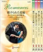ハーレクイン・ロマンスセット