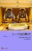 シークはお断り！