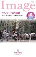 シンデレラの結婚