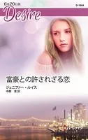 富豪との許されざる恋
