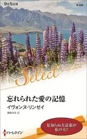 忘れられた愛の記憶【ハーレクイン・セレクト版】