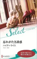 忘れがたき誘惑【ハーレクイン・セレクト版】