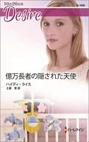億万長者の隠された天使