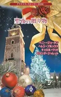 クリスマス・ストーリー2008 聖夜の贈り物