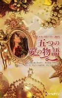 クリスマス・ストーリー2015 五つの愛の物語