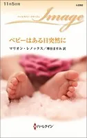 ベビーはある日突然に