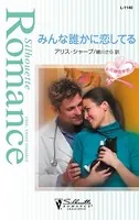 みんな誰かに恋してる