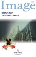 銀色の森で