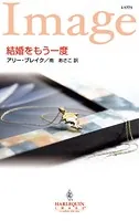 結婚をもう一度