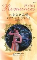 さまよえる愛