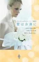 ウエディング・ストーリー