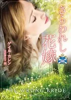ハイランダーブライド