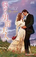 悩める男爵夫人