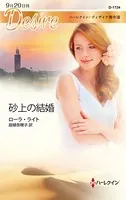 ハーレクイン・ディザイア傑作選