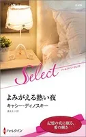 よみがえる熱い夜【ハーレクイン・セレクト版】